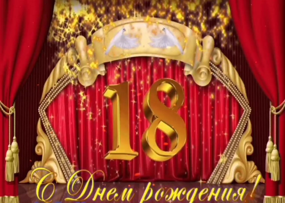 С днём рождения 18 лет