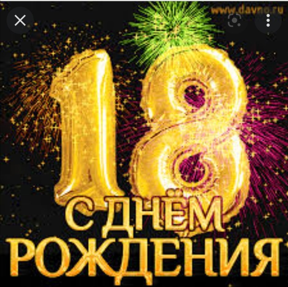 С днём рождения 18