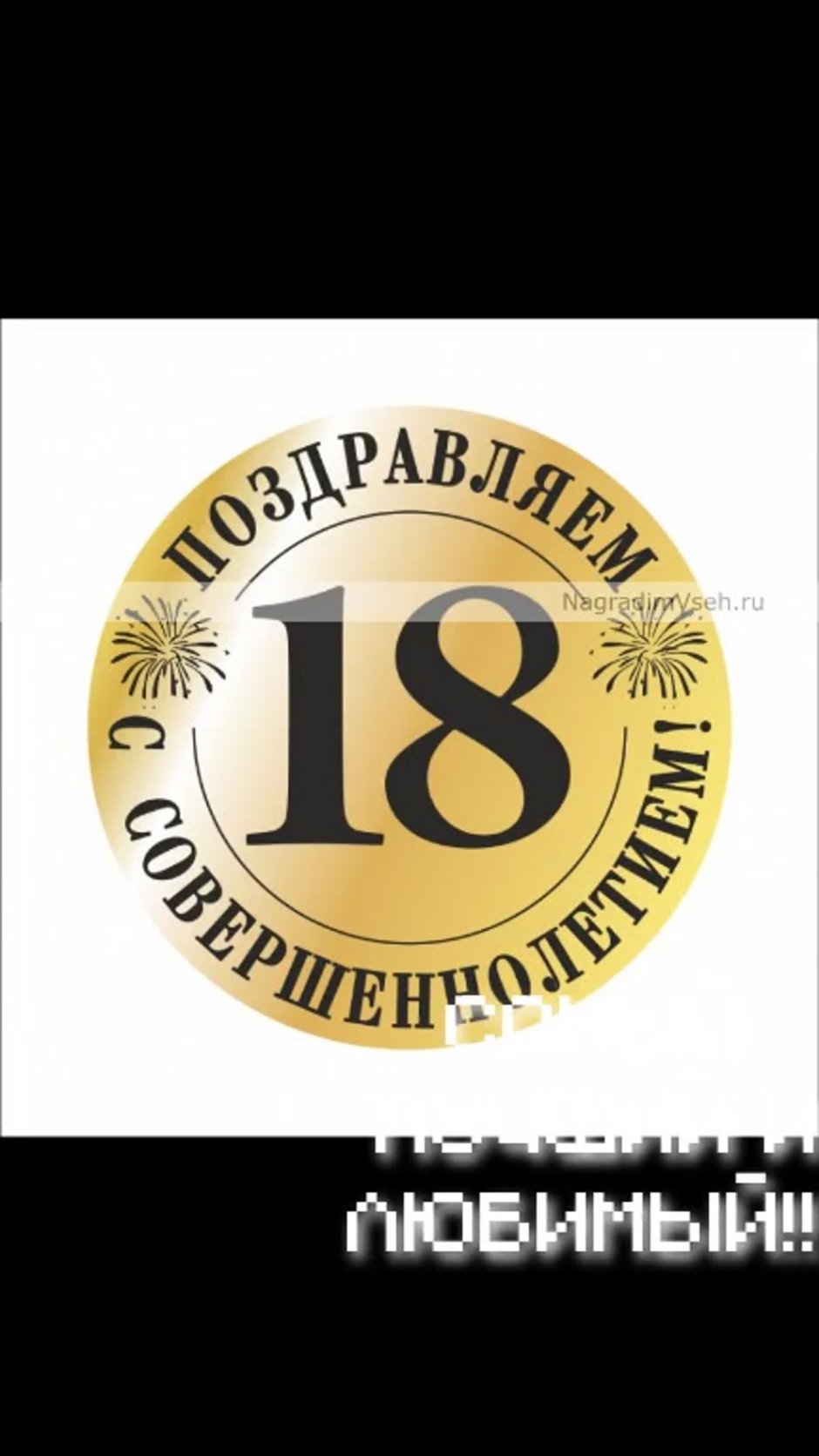 Поздравление с 18 летием девушке