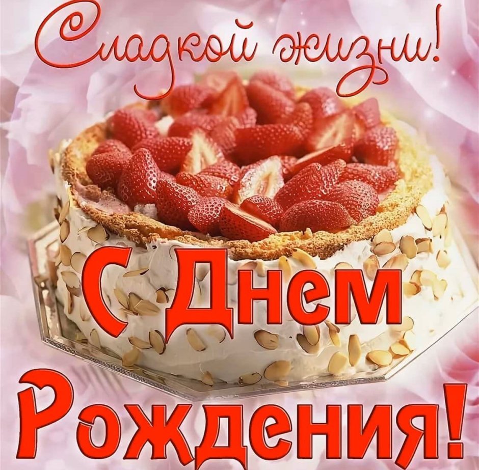 С днем рождения