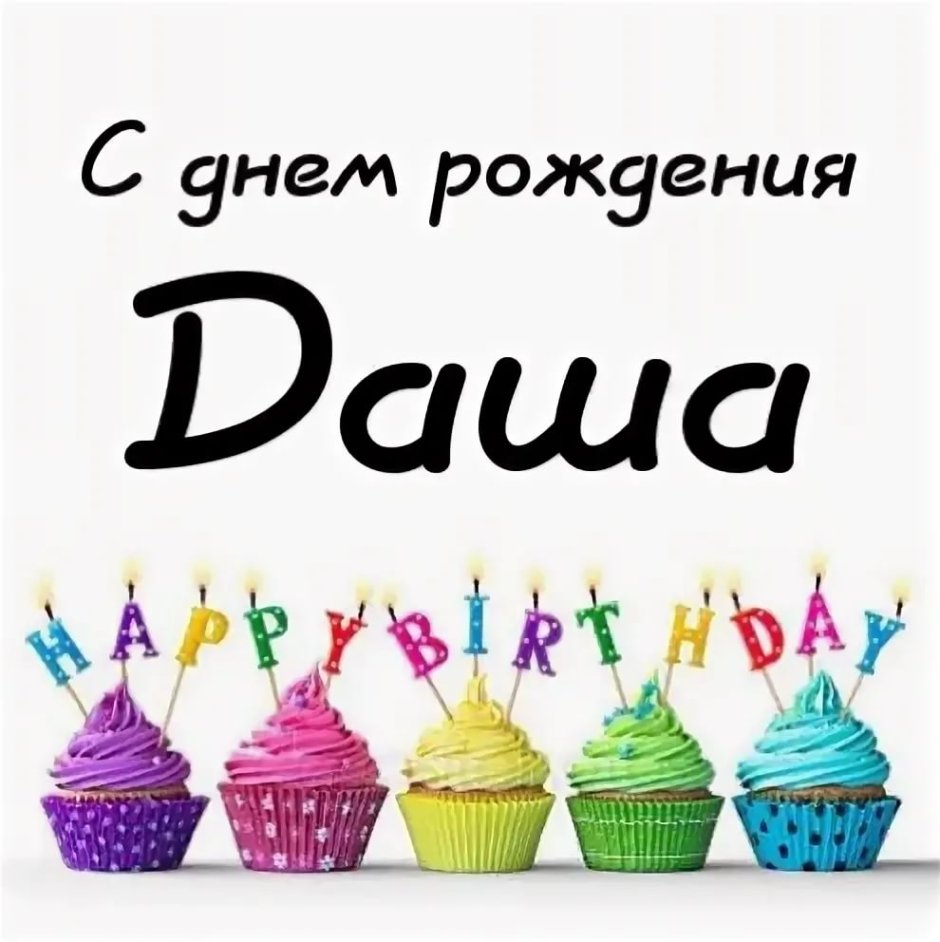 С днём рождения Даша поздравления
