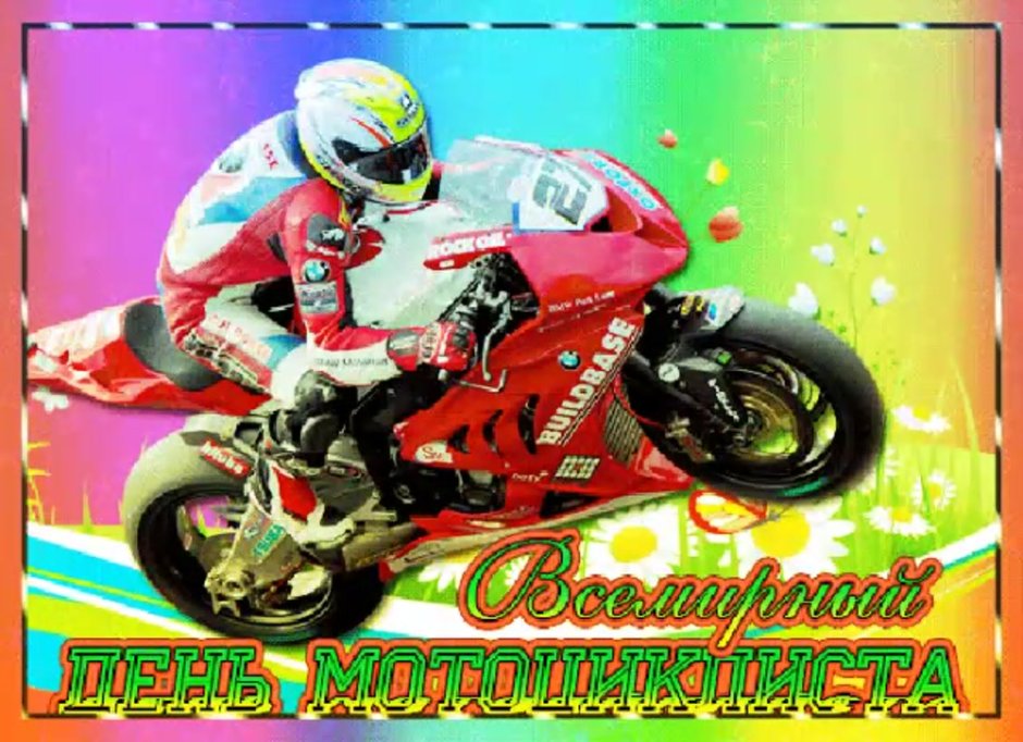 Всемирный день мотоциклиста открытки