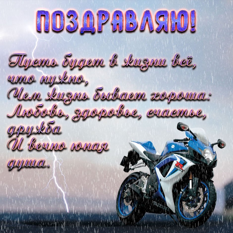 С днем мотоциклиста открытки