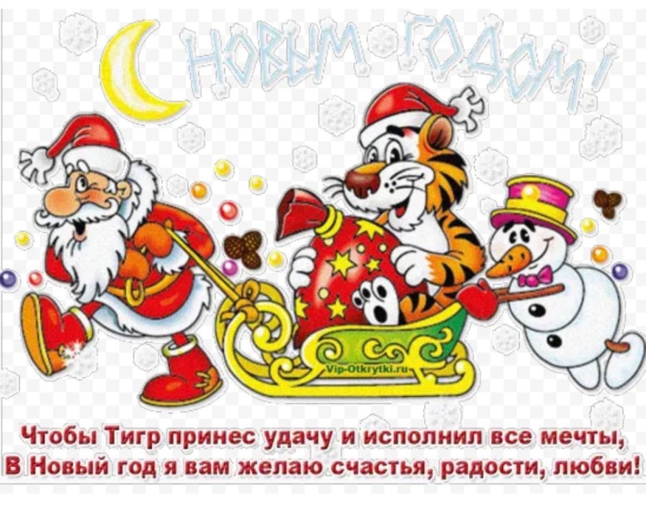Новогодние картинки с тигром и дедом Морозом и Снегурочкой