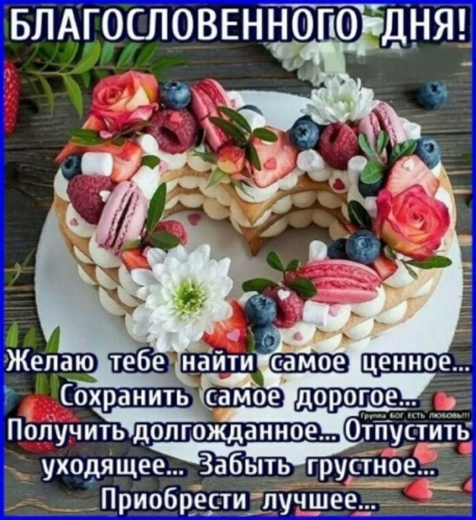 Благословенного дня