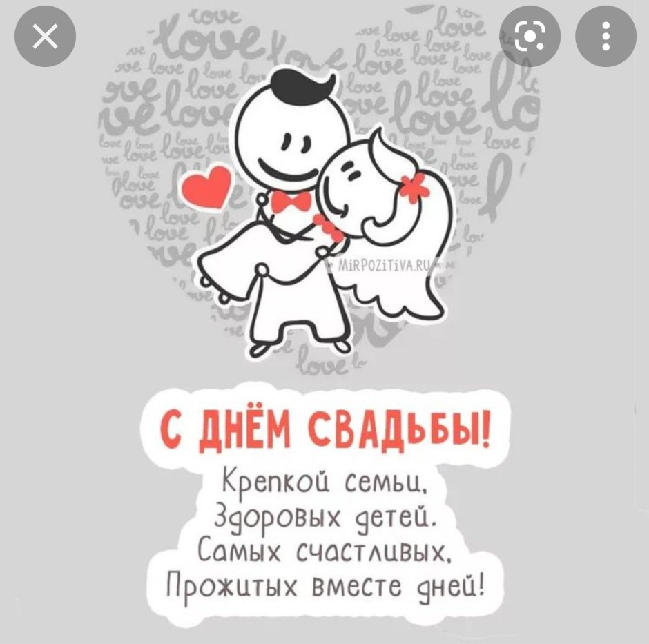 С днем свадьбы!