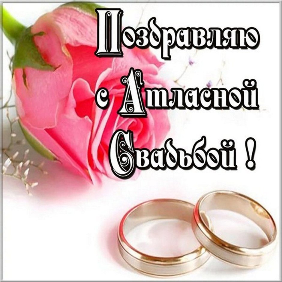 Оловянная розовая свадьба поздравления