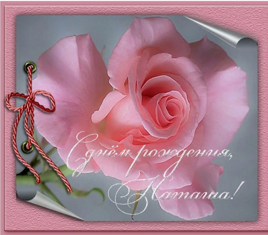 Поздравить с днем рождения Наталью Геннадьевну