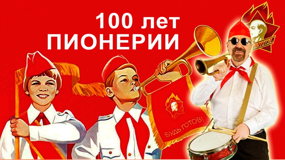 100 Летие пионерии PSD