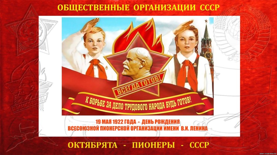 100-Летие Всесоюзной Пионерской организации имени в.и.Ленина