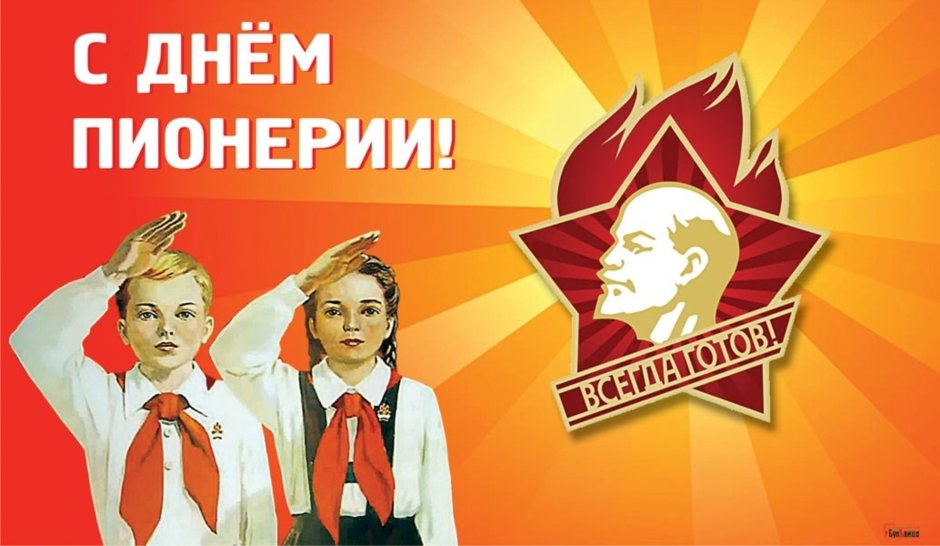 Пионер предан родине партии коммунизму