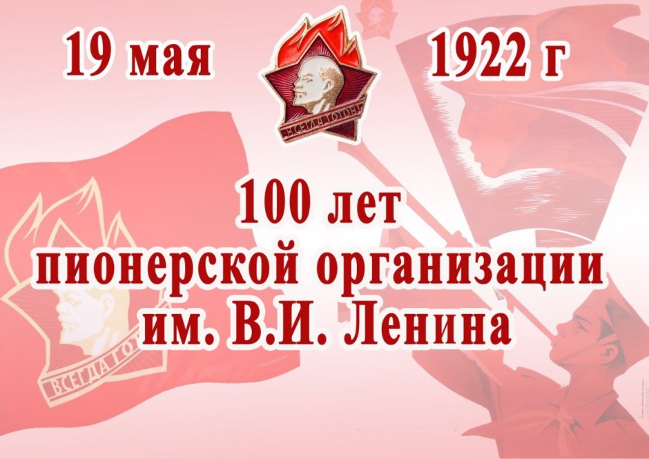 С днем пионерии 100 лет 1922 2022