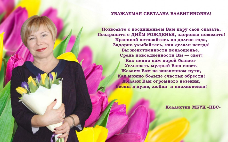 Светлана Валентиновна с днем рождения