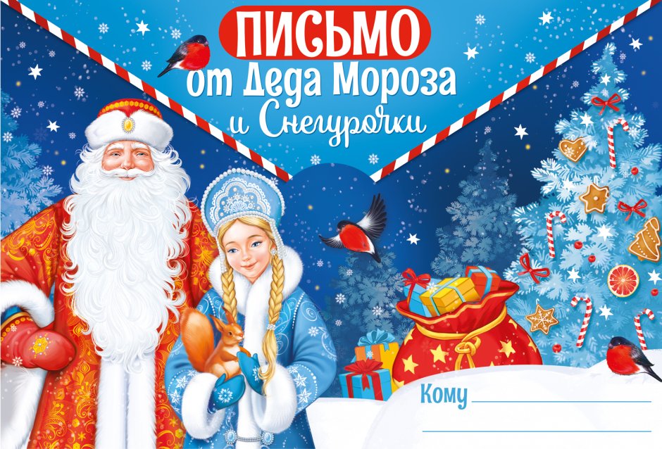 Письмо поздравление деду Морозу с новым годом текст