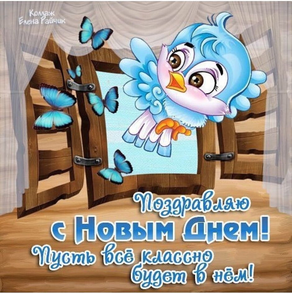 Поздравления с новым днем