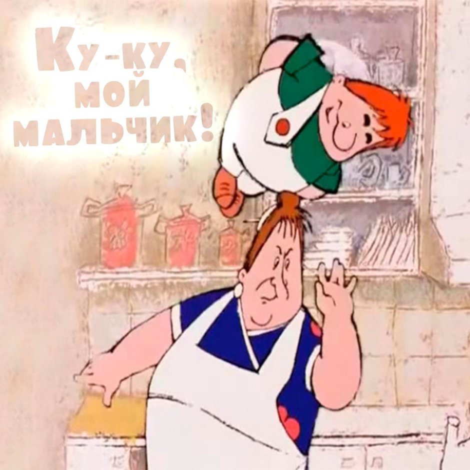 Малыш и Карлсон мультфильм 1968 Фрекен бок