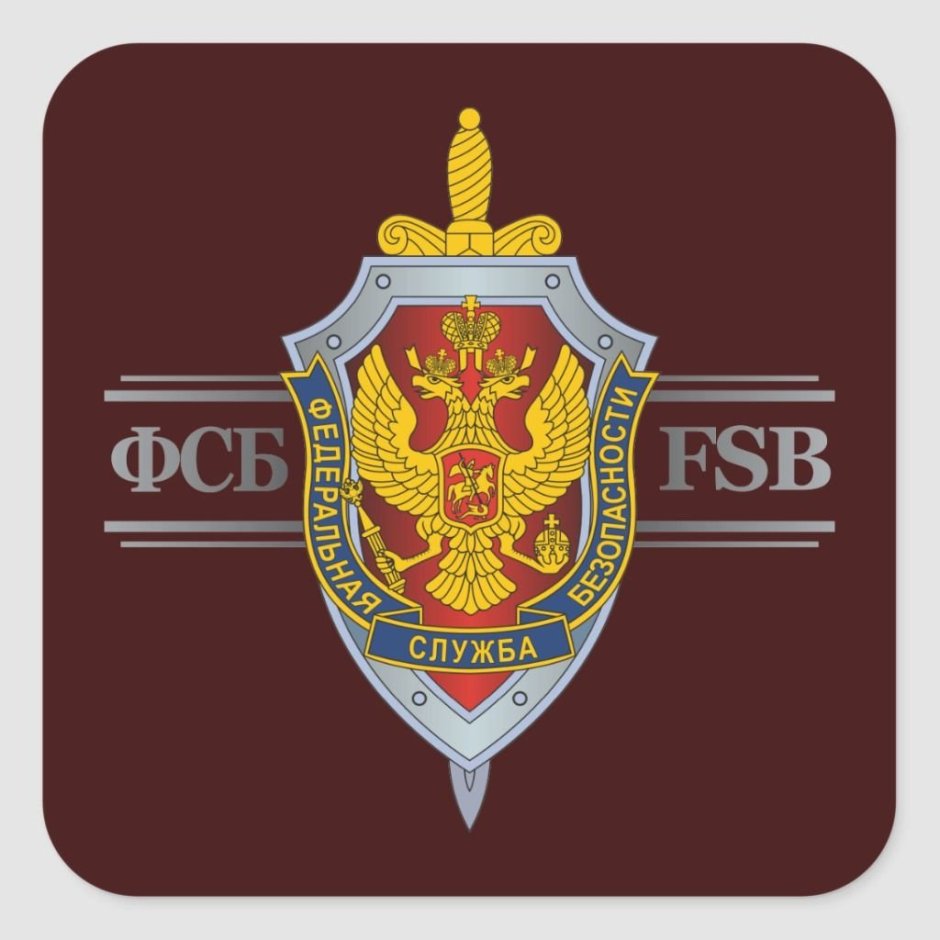 Надпись ФСБ России