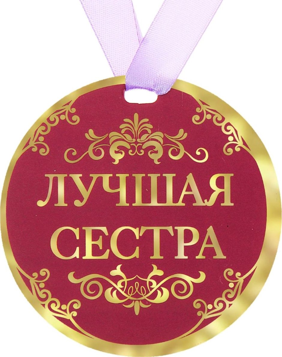 Медаль сестра