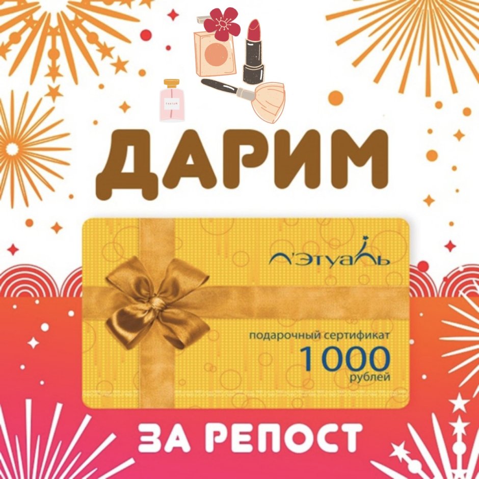 Дарим сертификат на 1000 рублей