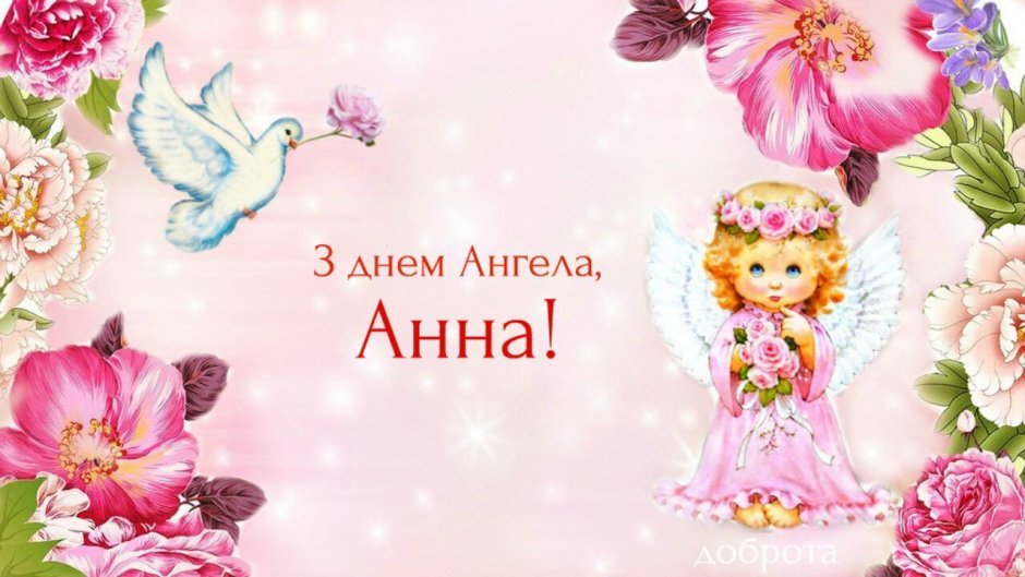 Открытка "с днем ангела"