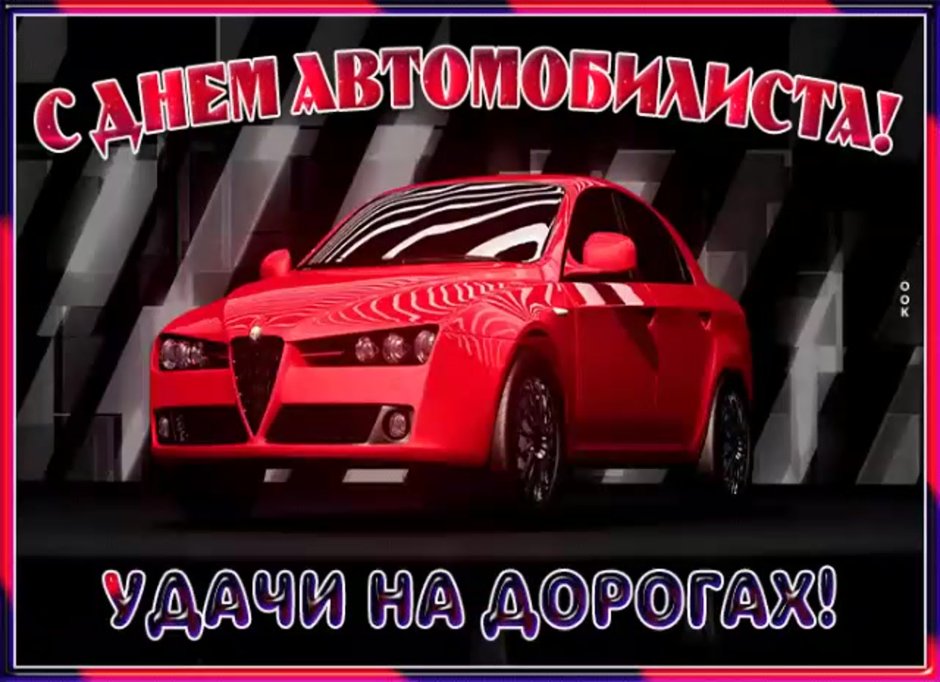 С днем автомобилиста