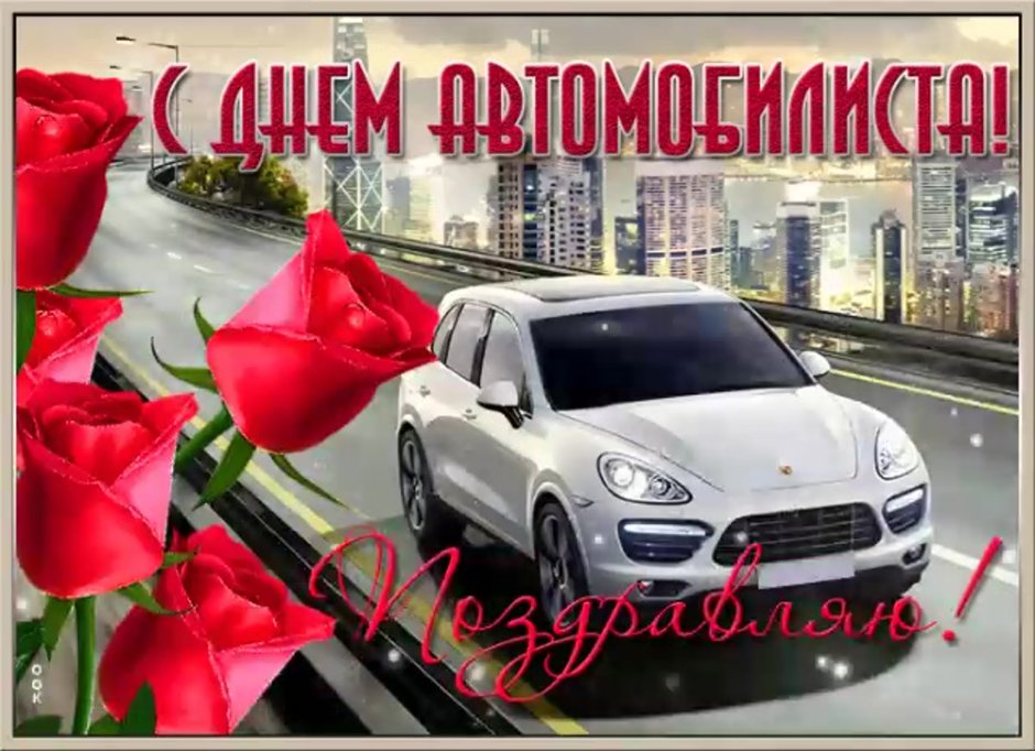 С днем автомобилиста