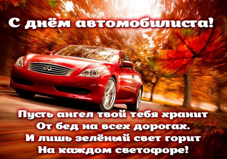 С днем автомобилиста