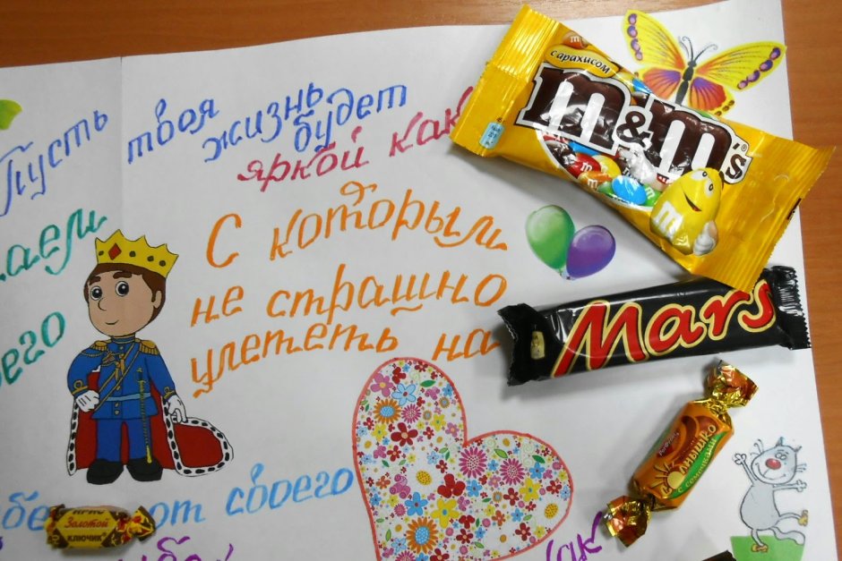 Поздравительный плакат с конфетами