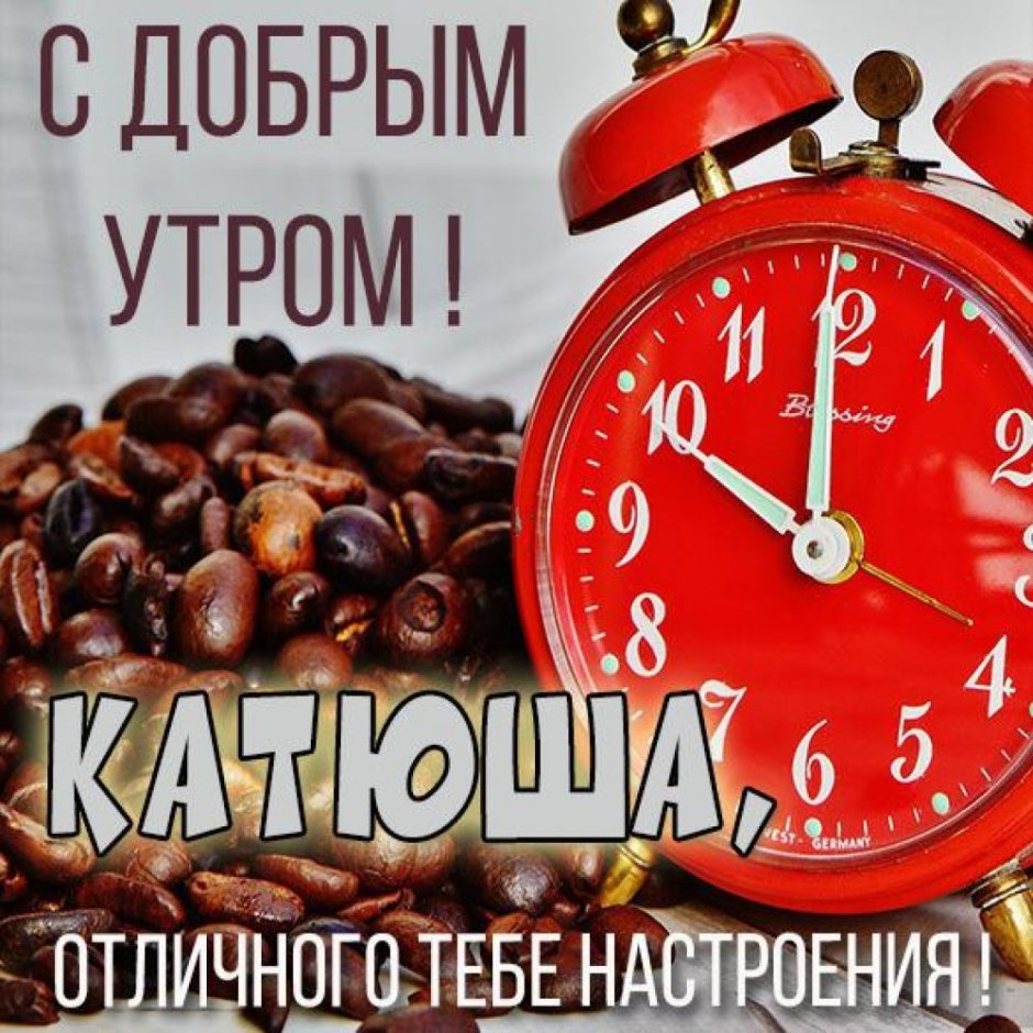 Доброе утро Леночка