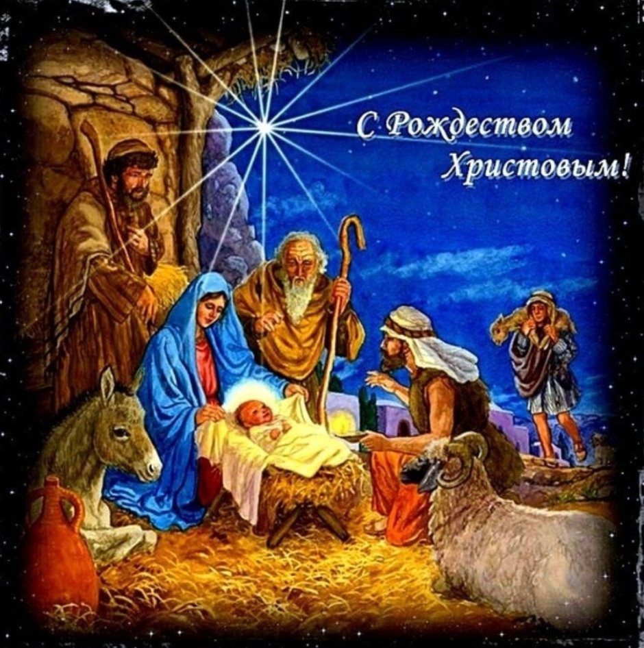 Христианские поздравления с Рождеством Христовым