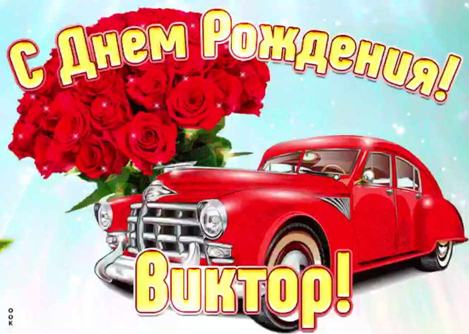 С днем рождения