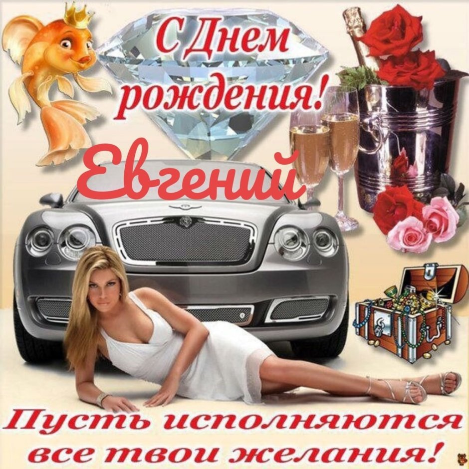 С днём рождения Елисей