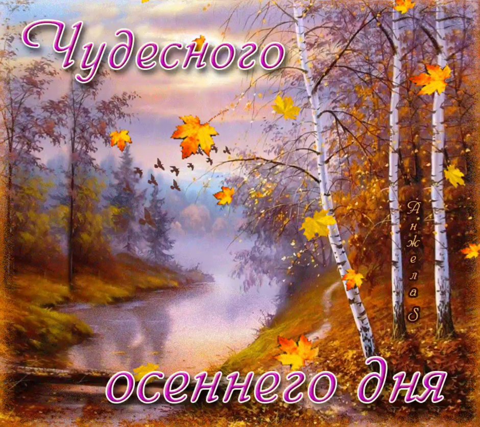 Прекрасного осеннено дея