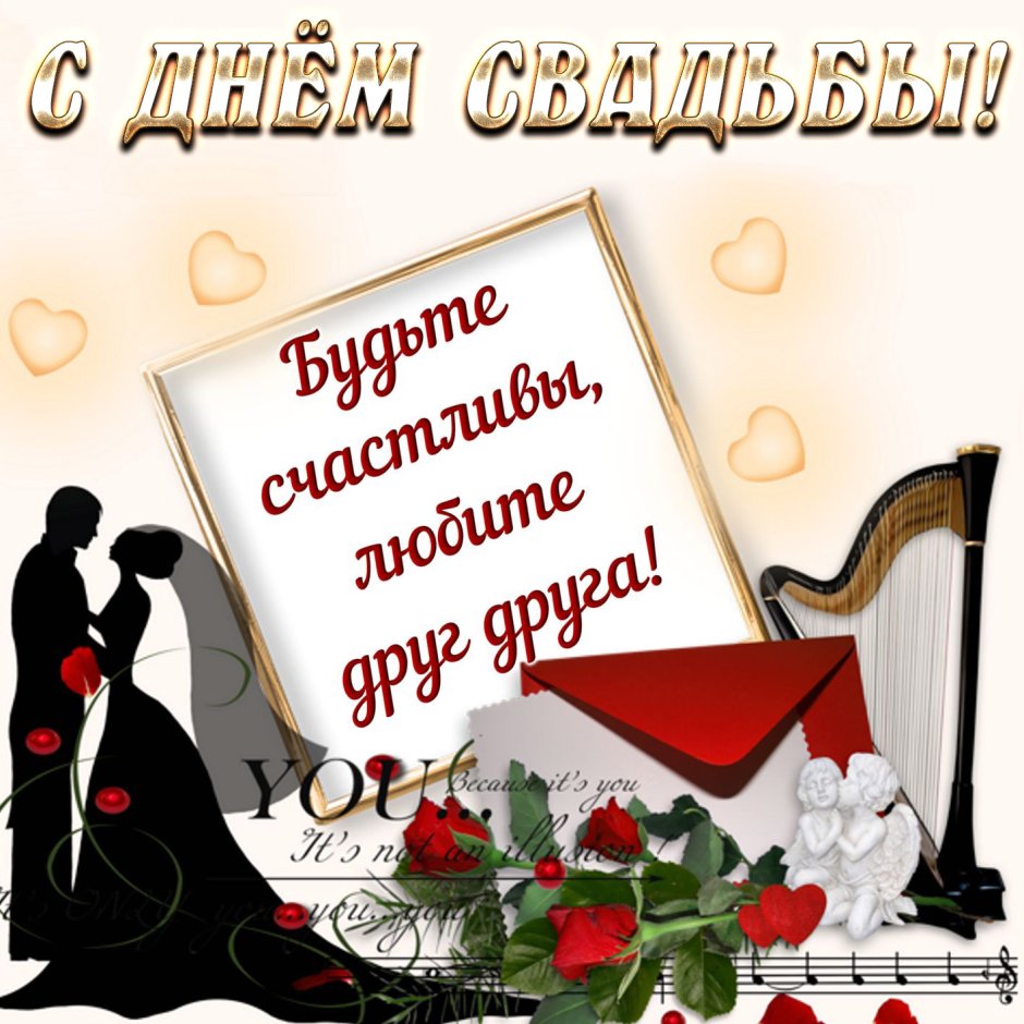 С днем свадьбы!