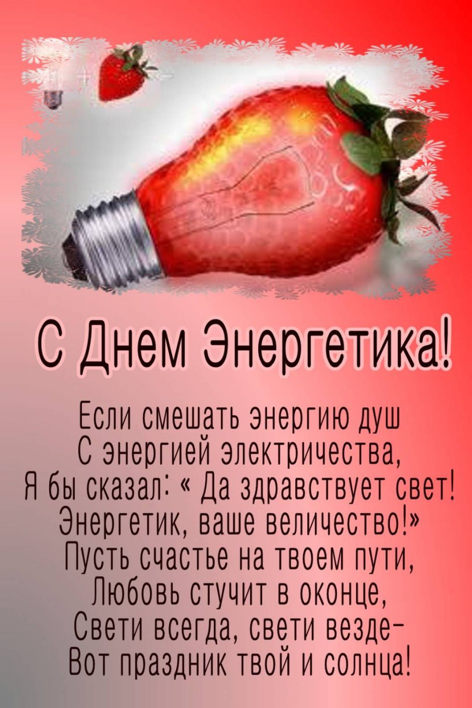 День Энергетика фон