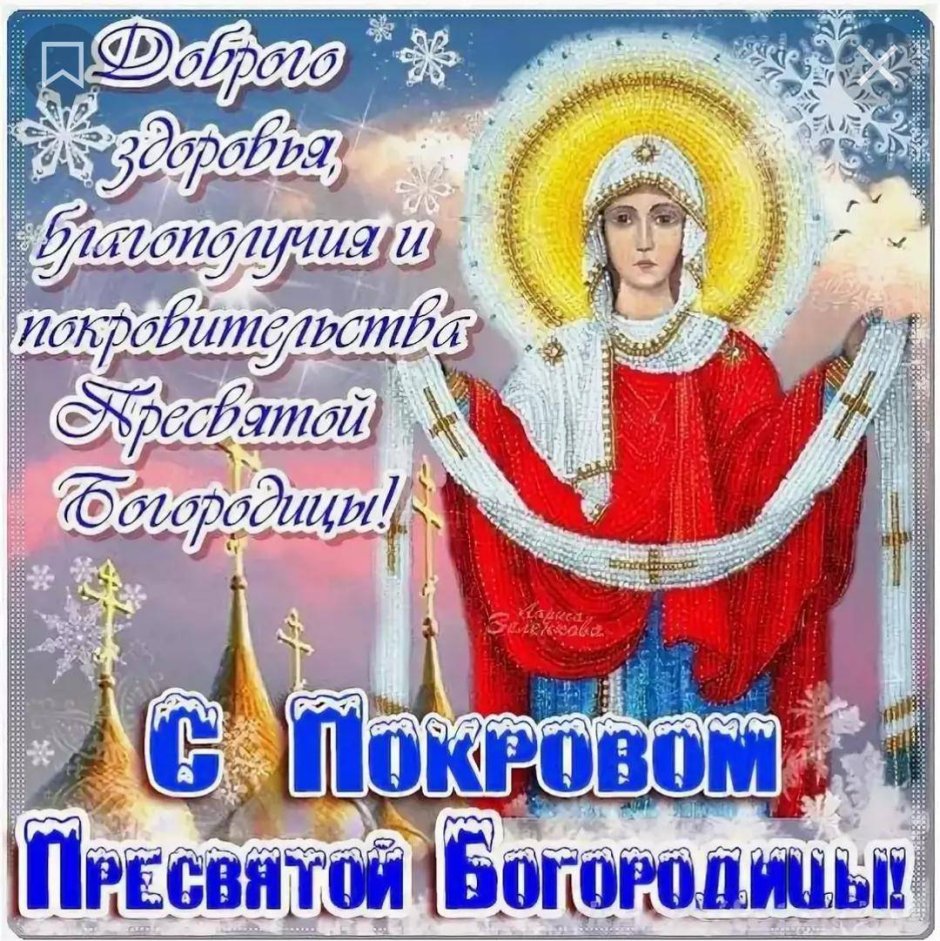 Поздравление с покровом