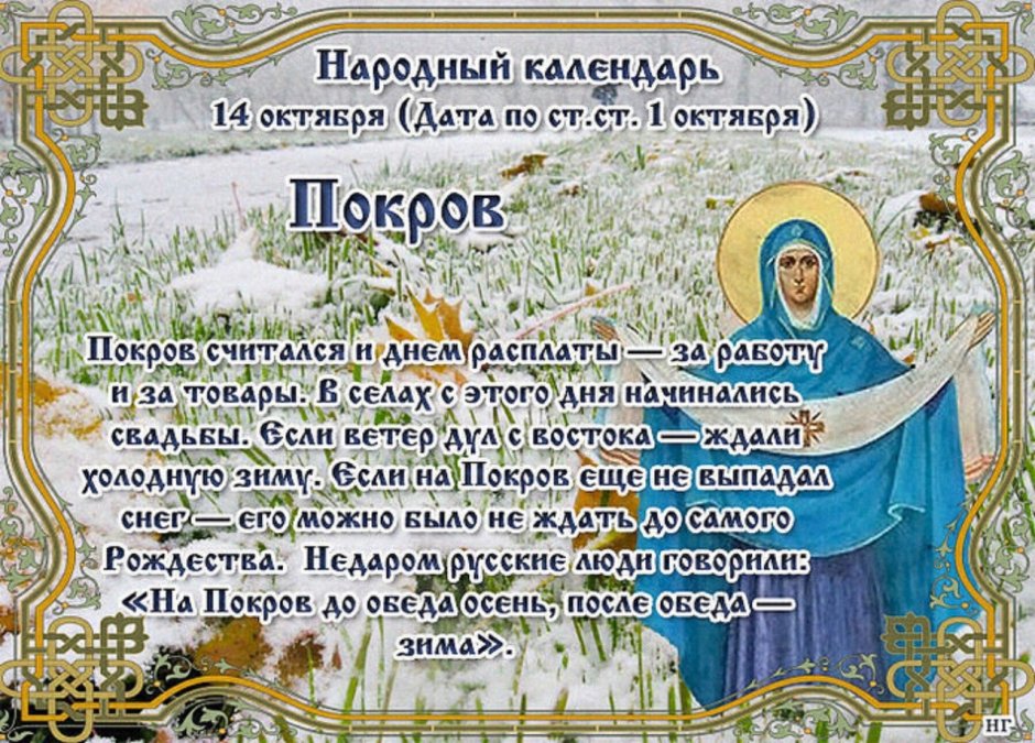 14 Октября праздник Покрова Пресвятой Богородицы народные приметы