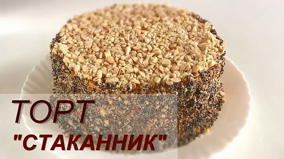Торт Стаканник