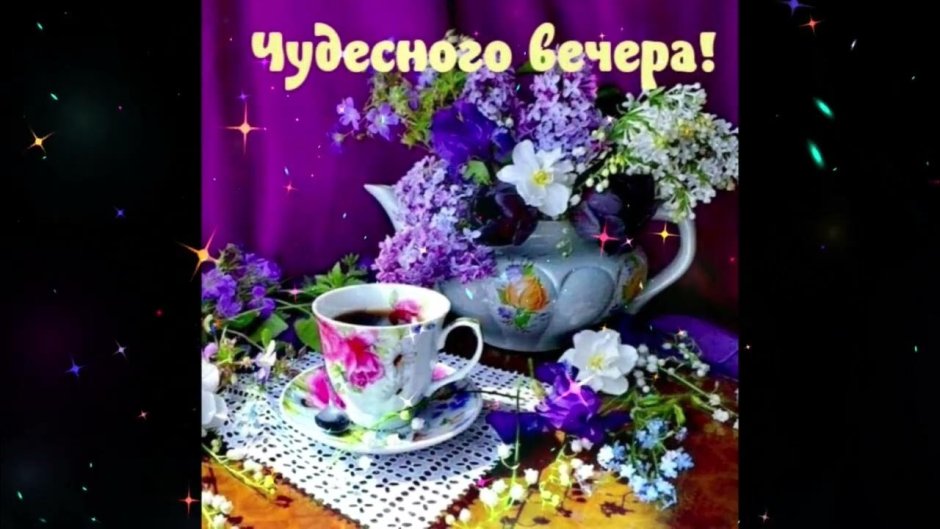 Вечерний чай цветы