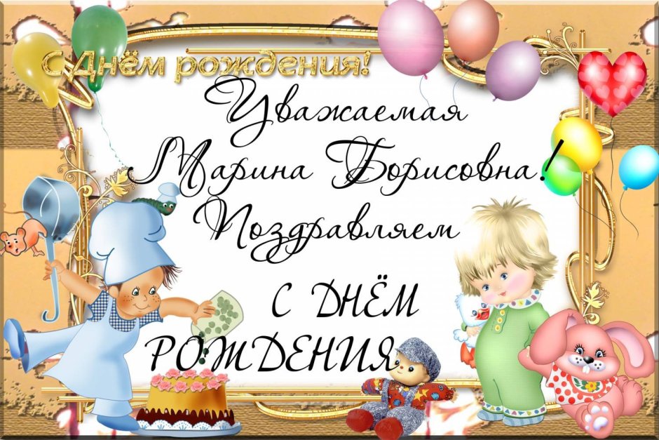 Поздравления с днём рождения Марина Борисовна