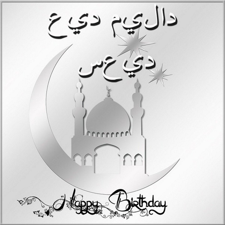 Поздравление с днем рождения на арабском