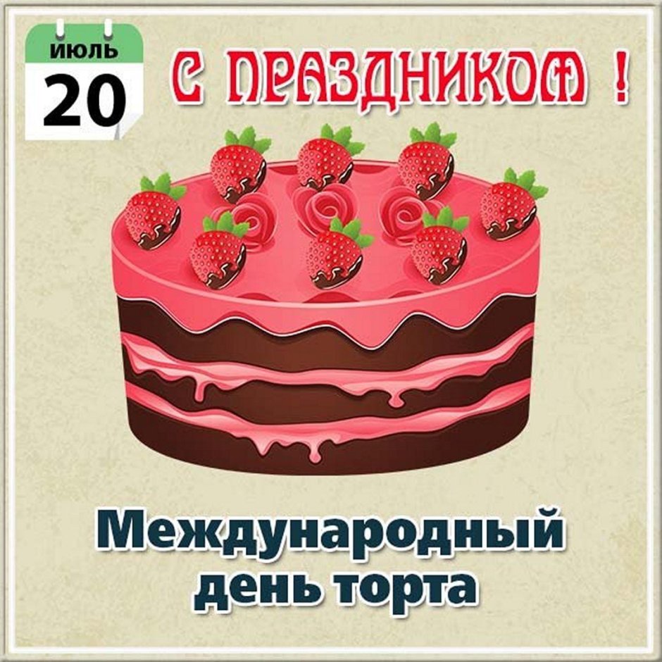 Международный день торта 20 июля