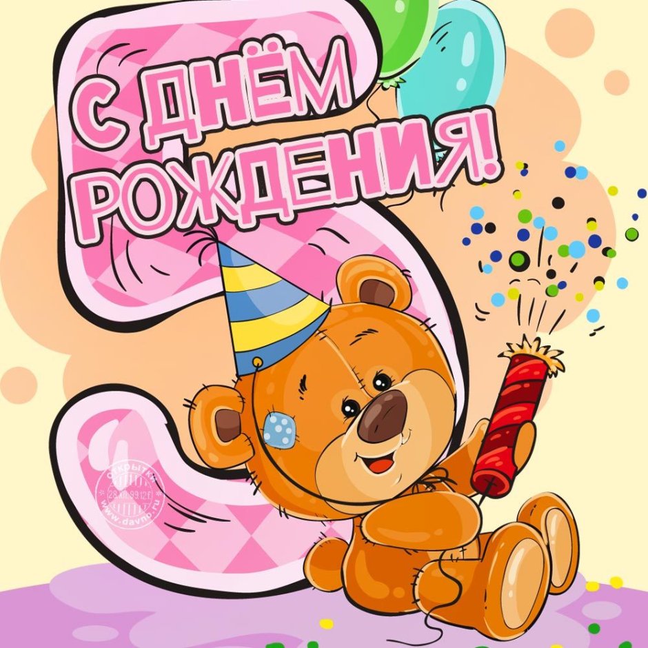 С днем рождения 5 лет