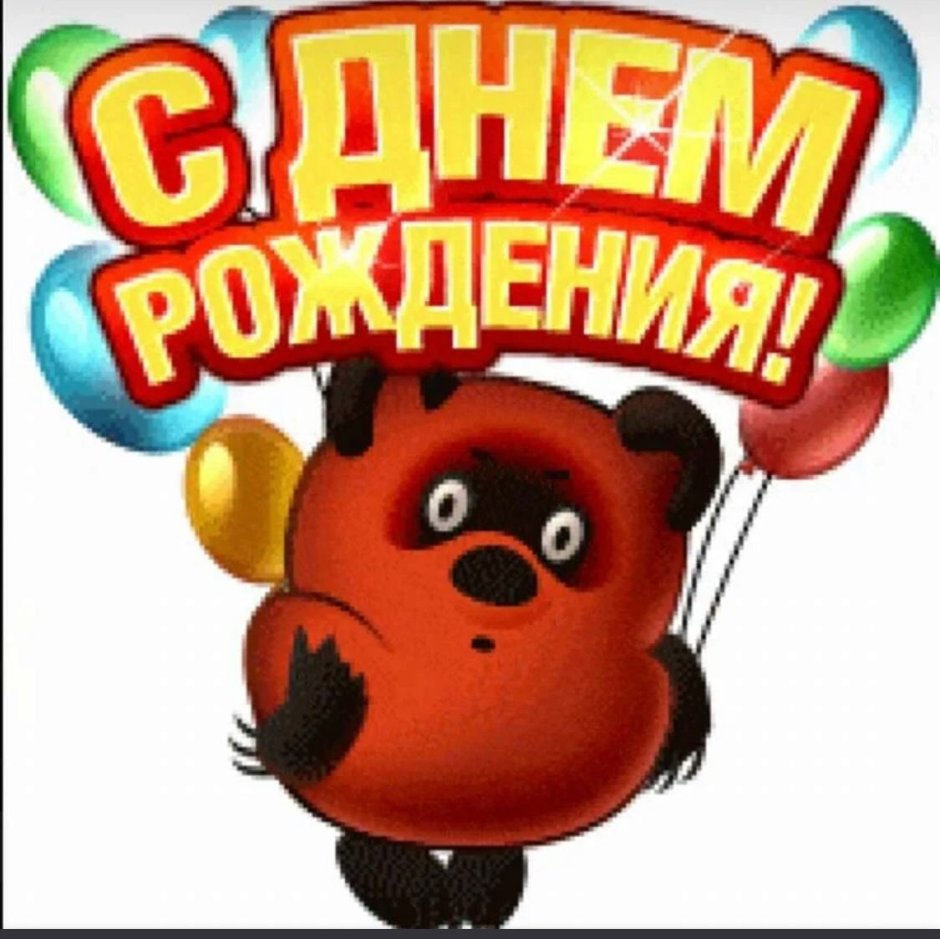 Стикеры с днём рождения