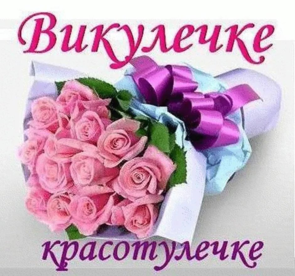 С днём рождения Викуля