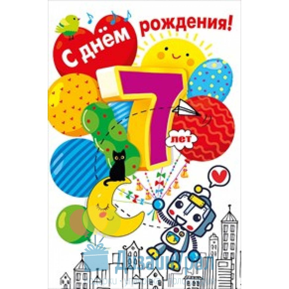 С днем рождения 7 лет