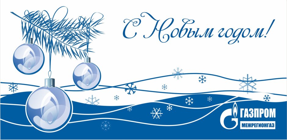 Новогодняя открытка Газпром