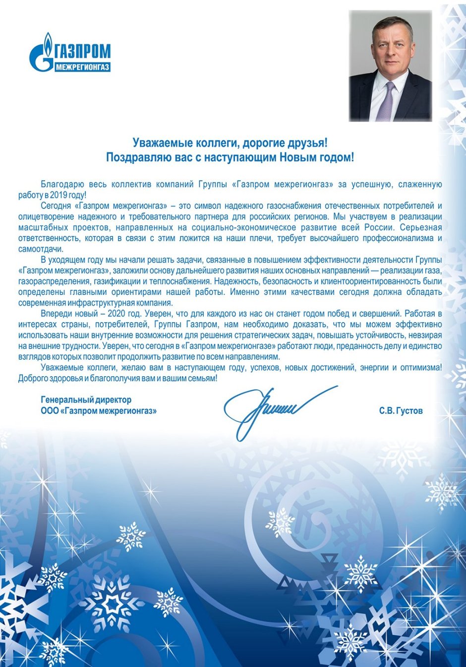 Газпром новый год
