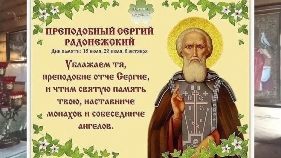 С днем преподобного Сергия Радонежского 18 июля