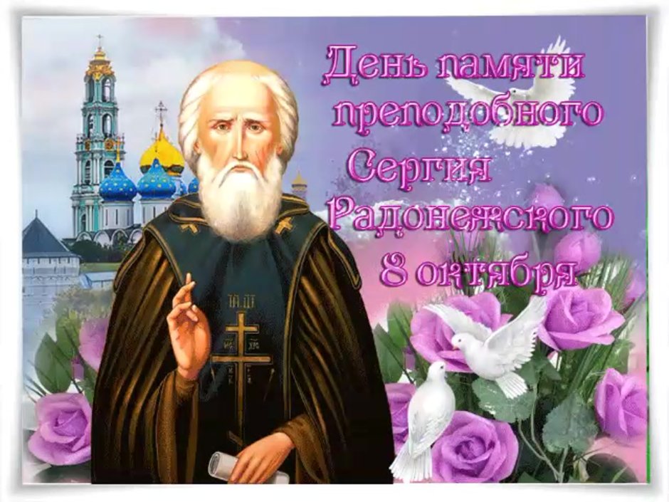 День памяти Сергия Радонежского